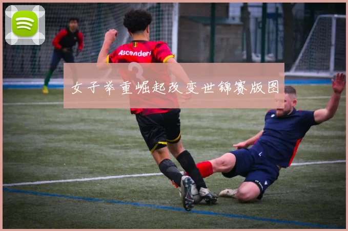 女子举重崛起改变世锦赛版图