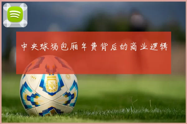 中央球场包厢年费背后的商业逻辑