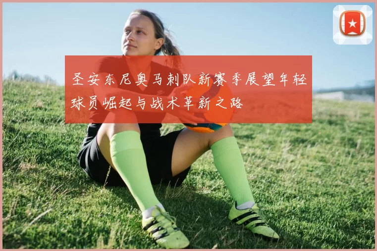 圣安东尼奥马刺队新赛季展望年轻球员崛起与战术革新之路