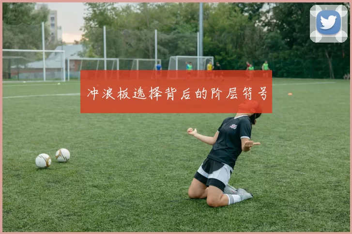冲浪板选择背后的阶层符号