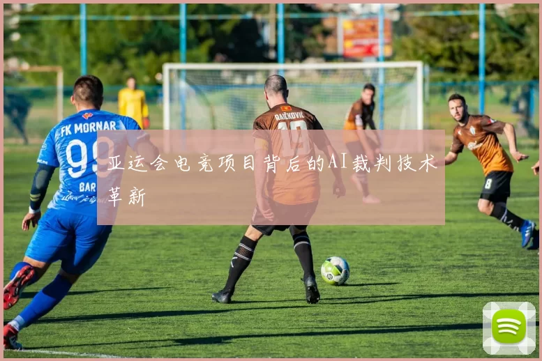 亚运会电竞项目背后的AI裁判技术革新