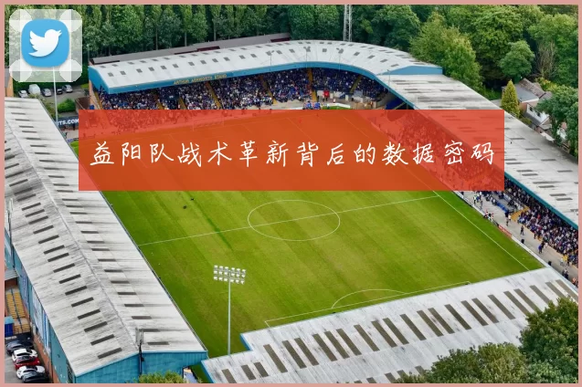 益阳队战术革新背后的数据密码