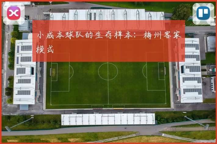 小成本球队的生存样本：梅州客家模式