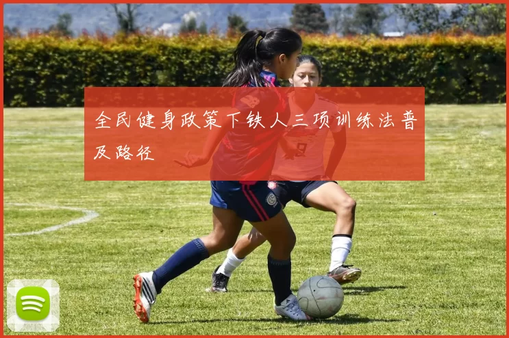 全民健身政策下铁人三项训练法普及路径