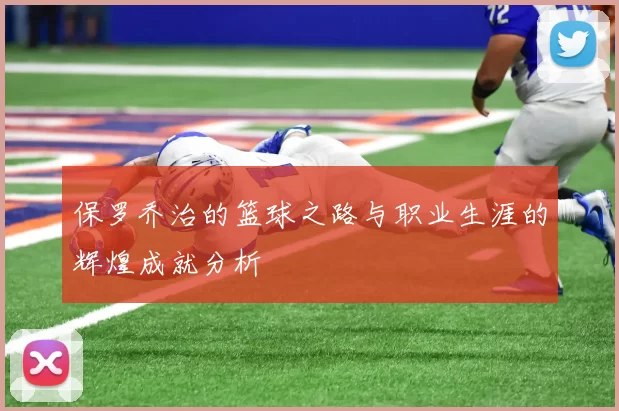 保罗乔治的篮球之路与职业生涯的辉煌成就分析