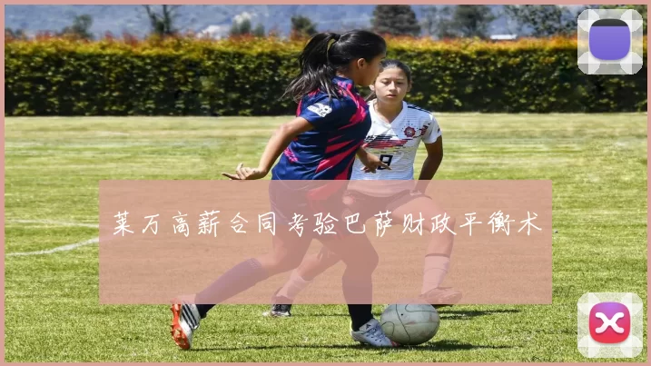 莱万高薪合同考验巴萨财政平衡术