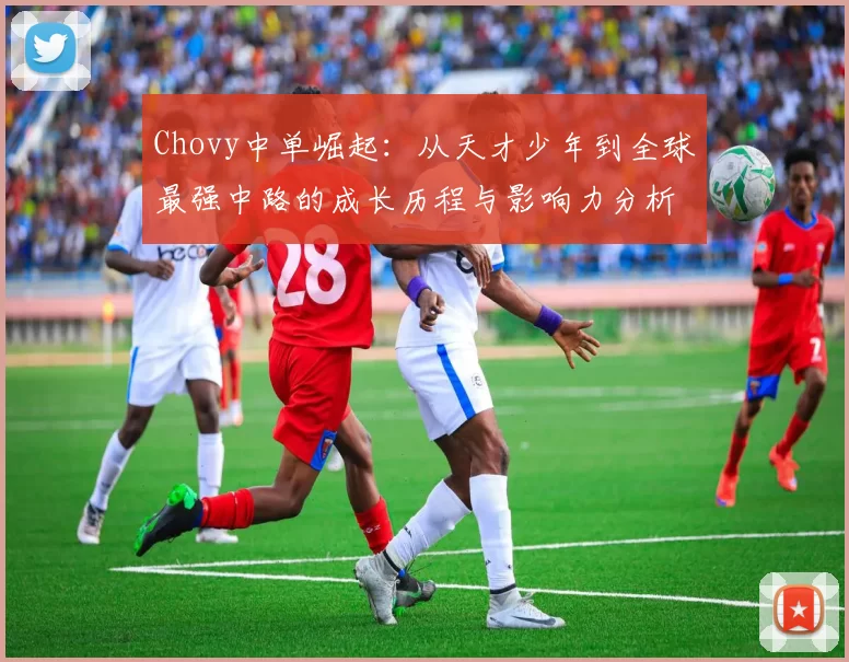 Chovy中单崛起：从天才少年到全球最强中路的成长历程与影响力分析