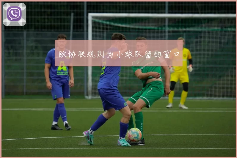 欧协联规则为小球队留的窗口