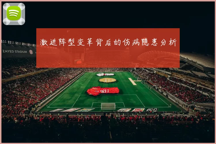 激进阵型变革背后的伤病隐患分析