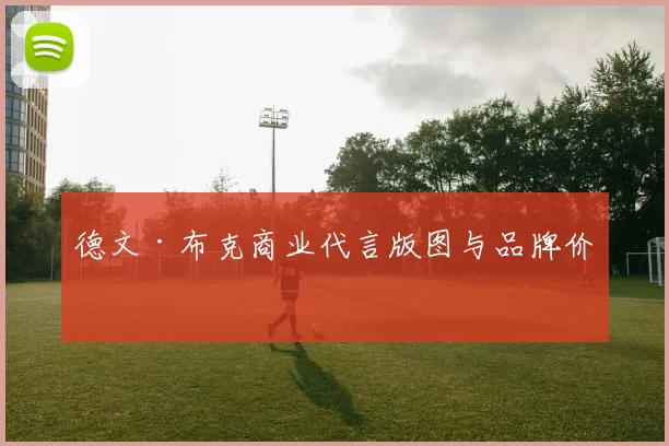 德文·布克商业代言版图与品牌价值